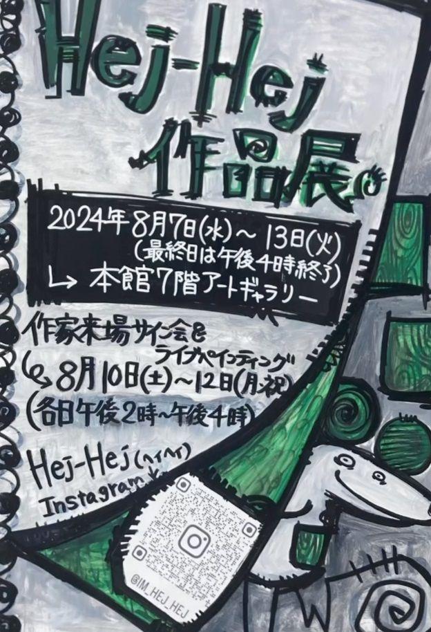 【仙台三越】Hej-Hej原画展（ヘイヘイ原画展）インパクトある色彩とコミカルな画風が魅力。8/7水~8/13火まで。サイン会＆ライブペインティングは必見。作品に込められたストーリーにキュンキュン！