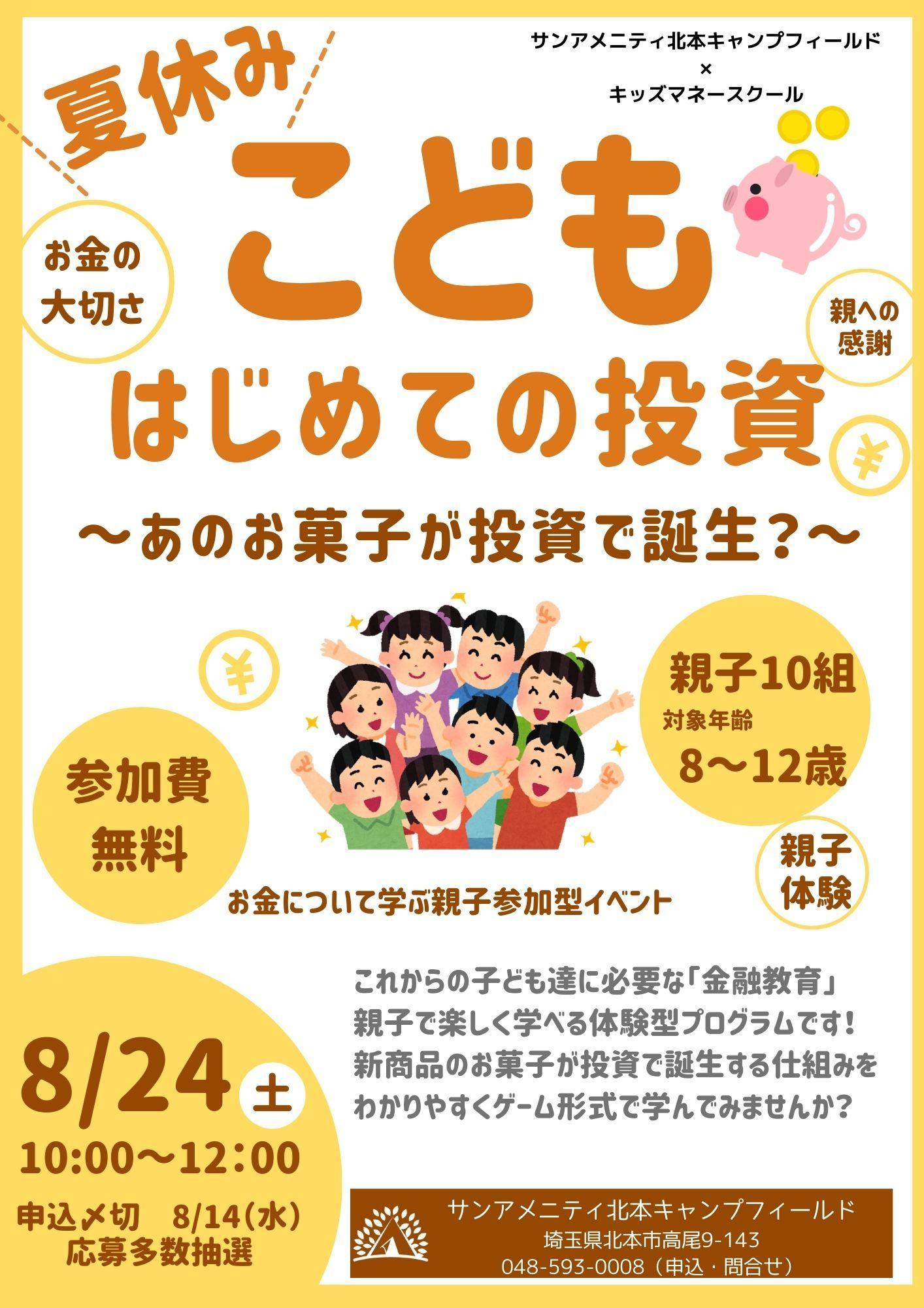 【夏休み無料イベント】8/24（土）親子で学ぶ「こども　はじめての投資」を埼玉で開催！サンアメニティ北本キャンプフィールド×キッズマネースクール