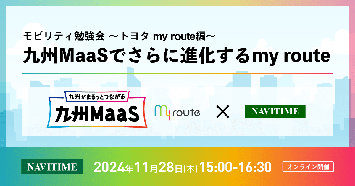 11月28日（木）開催　「九州MaaSでさらに進化する my route」お申込み受付中