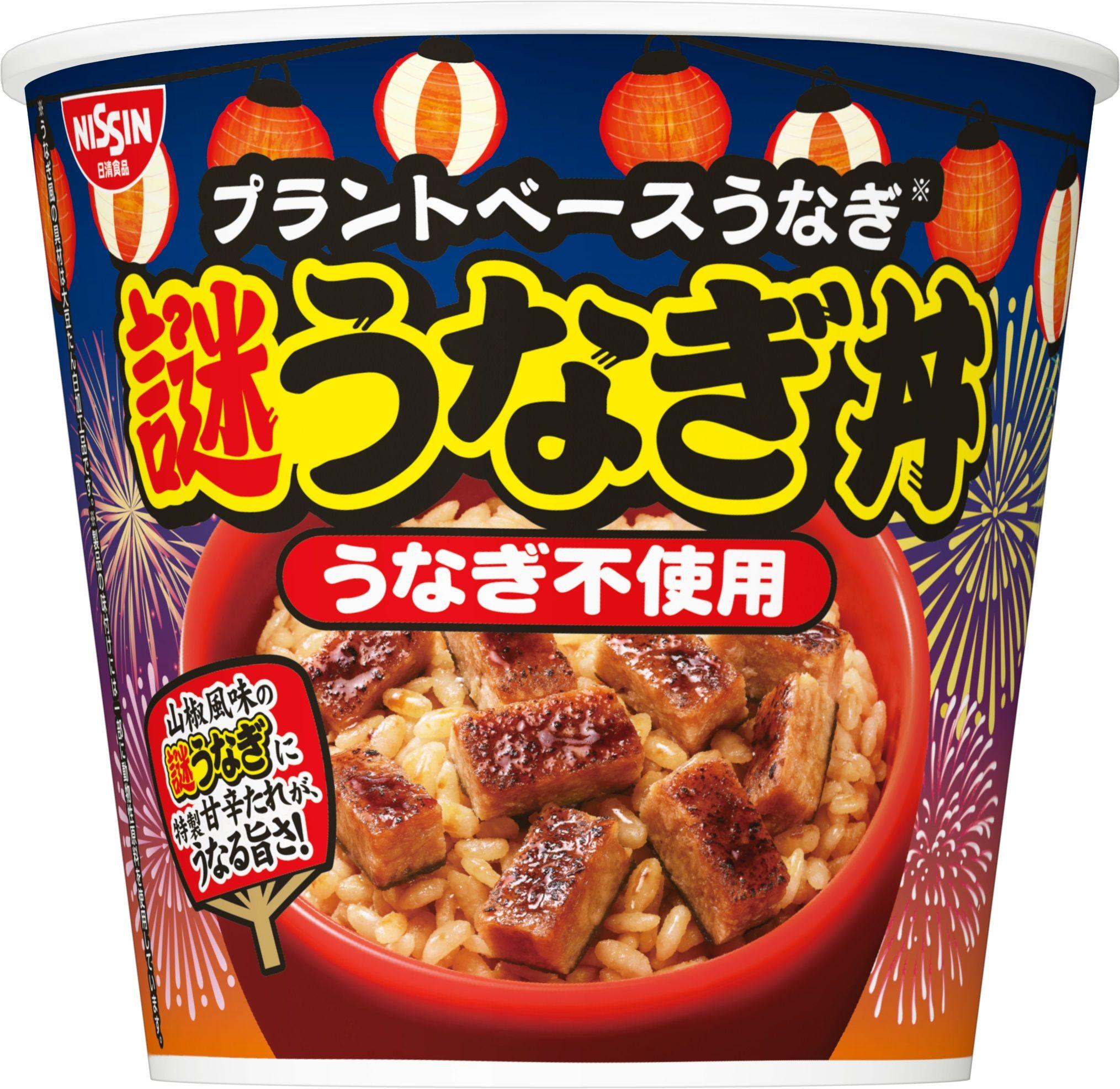 日清食品謎うなぎ丼