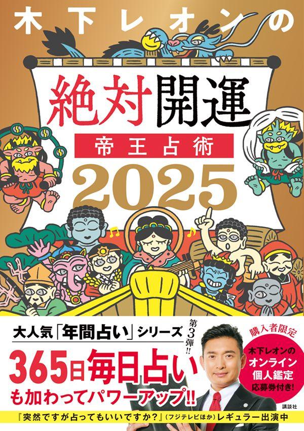 『木下レオンの絶対開運帝王占術 2025』