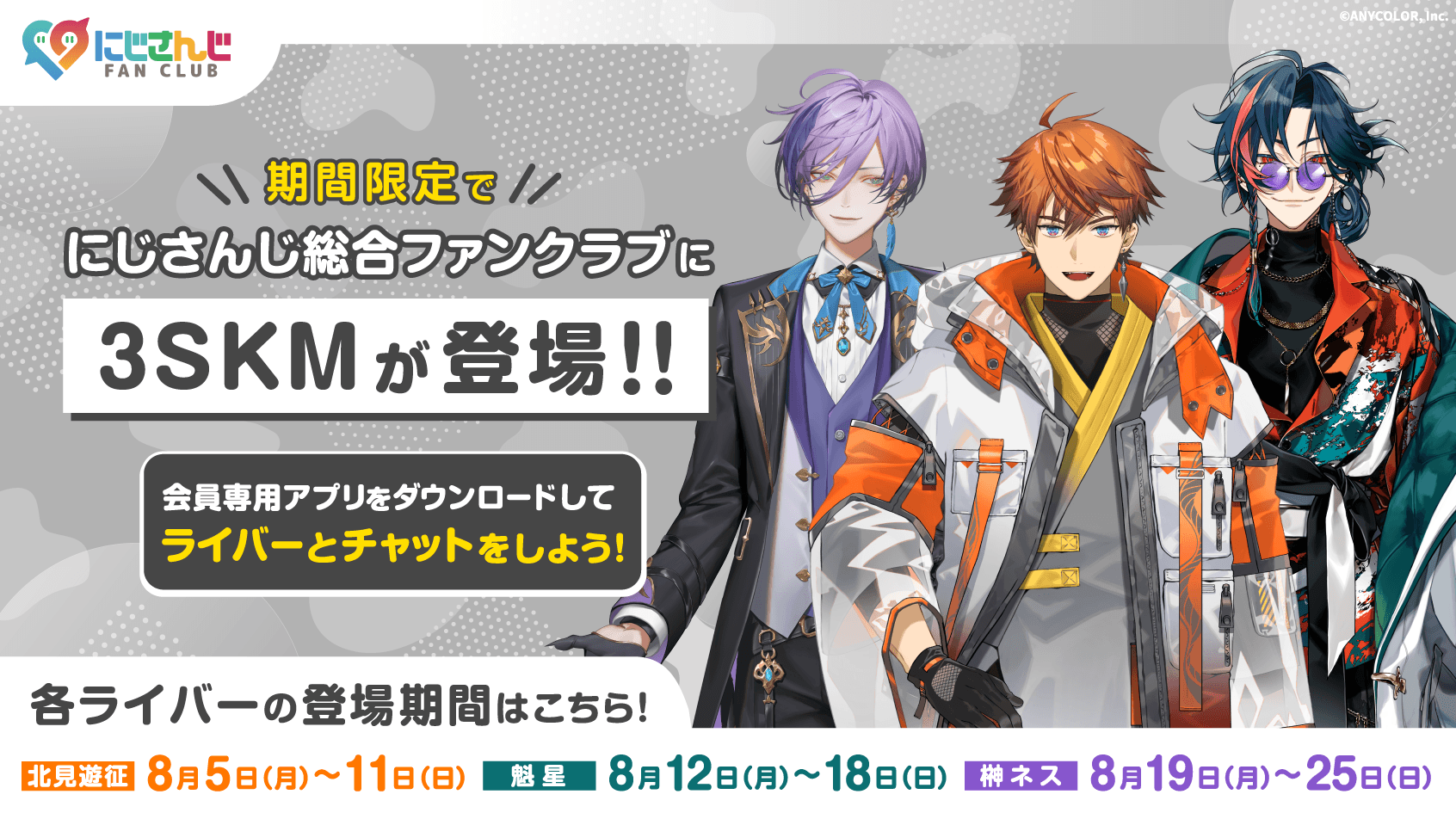 2024年8月5日(月)より、「にじさんじ FAN CLUB」夏企画開催決定！