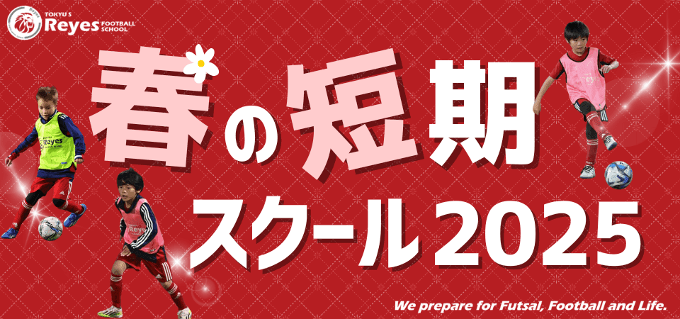 【東急Sレイエス フットボールスクール 池袋】春の短期スクール2025