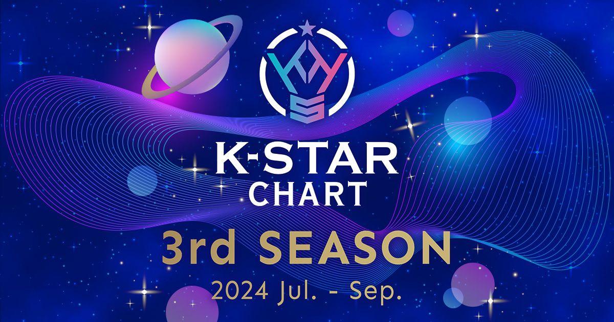 2024年7～9月期シーズンチャート『K-STAR CHART 3rd Season 投票』が10月7日（月）よりスタート！