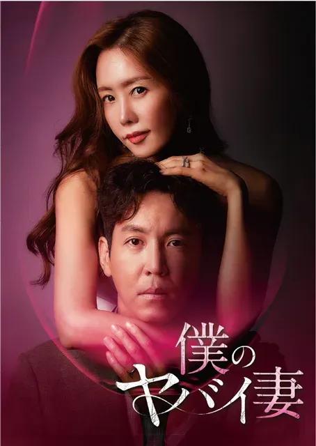 韓国ドラマ『僕のヤバイ妻』FODにて独占見放題配信が決定！_bodies