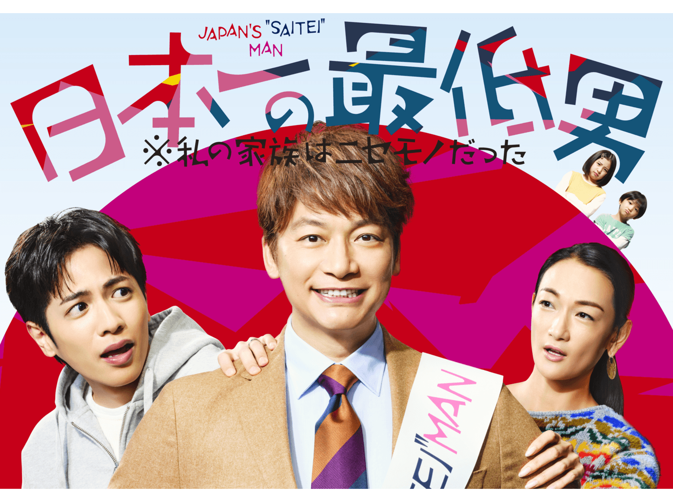 香取慎吾主演！木曜劇場『日本一の最低男 ※私の家族はニセモノだった』登場人物・キャスト一覧