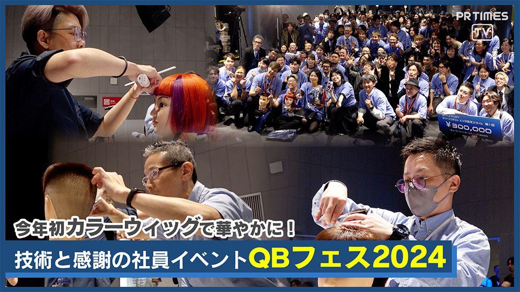 ヘアカットの技術と感謝が交差する感動の1日、QB HOUSE「QBフェス 2024」を開催！