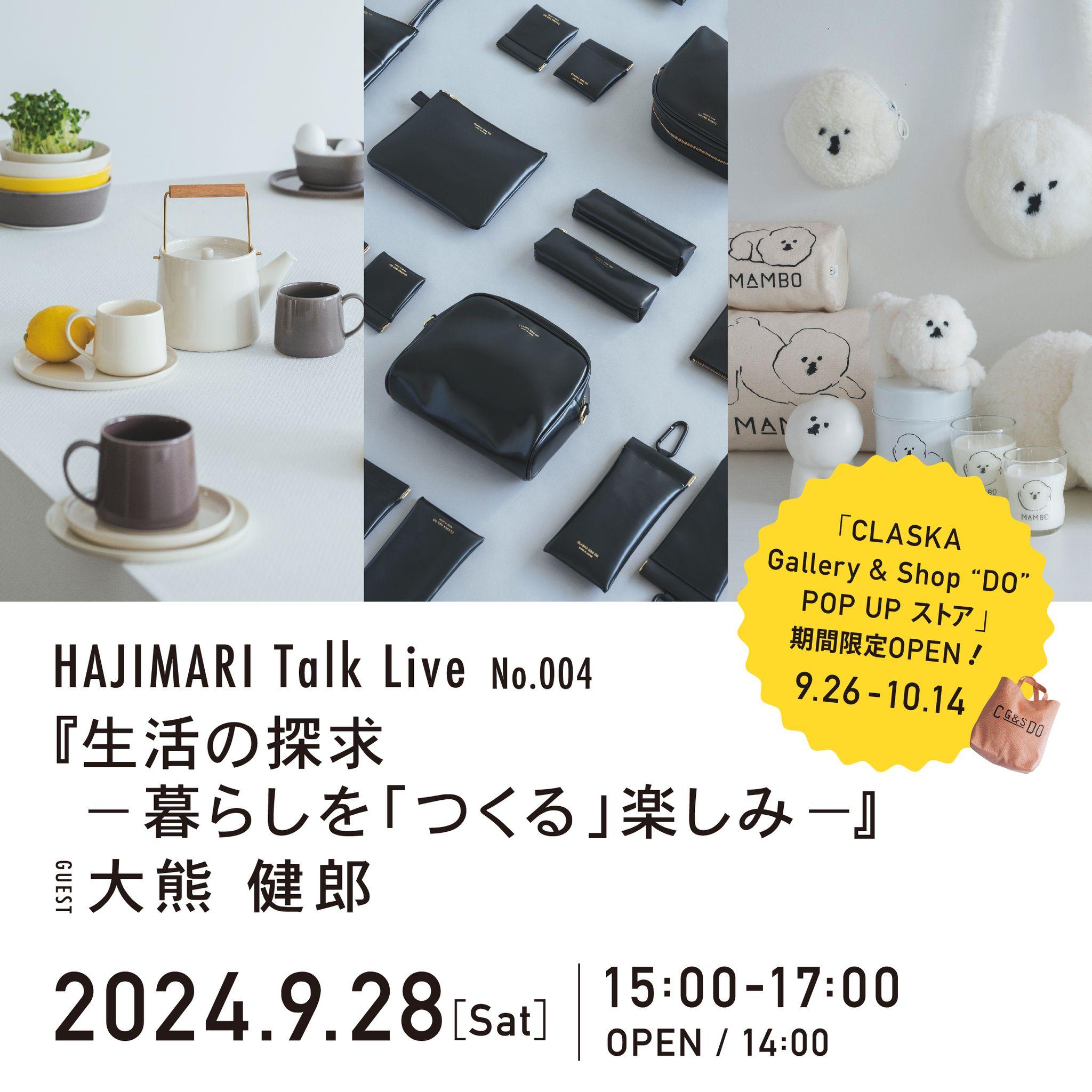 別府市の宿＋複合文化拠点「HAJIMARI Beppu」 にて【HAJIMARI Talk Live No.004】を開催！ゲストに大熊健郎氏、タイトルは『生活の探求 ー暮らしを「つくる」楽しみー』。