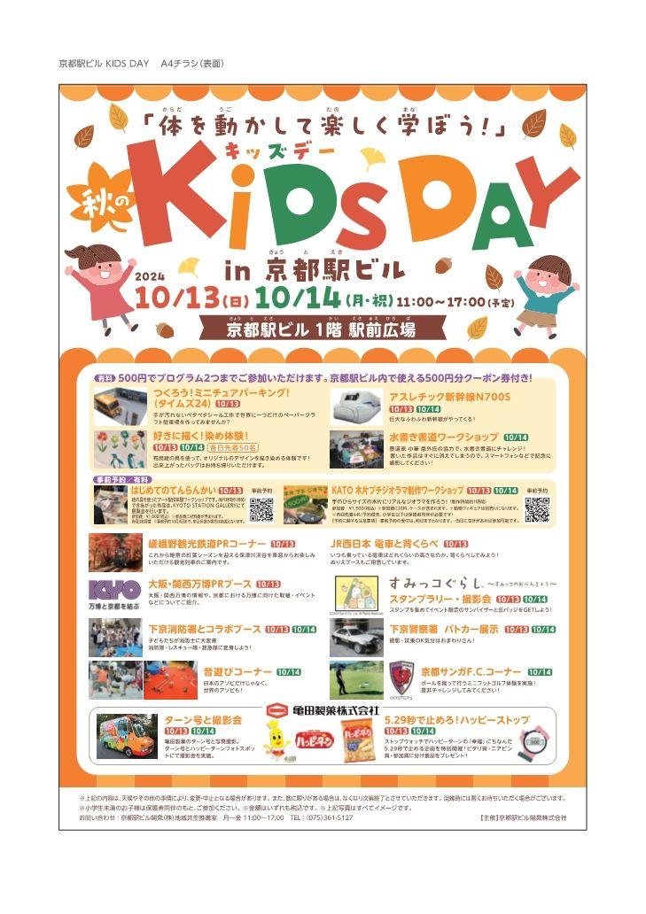 『京都駅ビル 秋のKIDS DAY』イベントの開催について