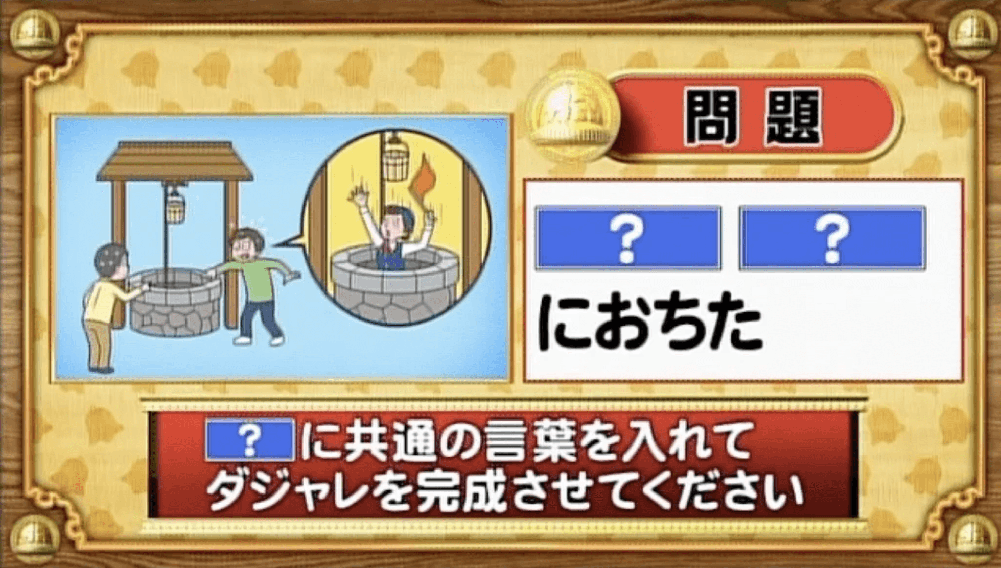 【おめざめ脳トレ】「？」に共通する言葉を入れてダジャレを完成させてください【『クイズ！脳ベルSHOW』より】