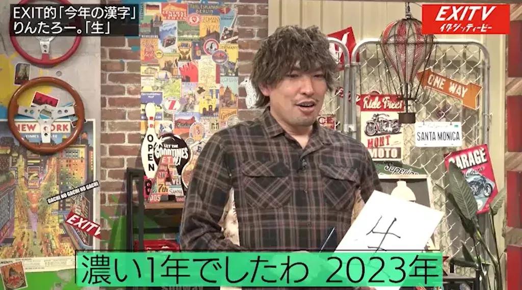 EXIT 今年の漢字を発表！第1子誕生のりんたろー。は「生」、大学入学を目指す兼近は「国」_bodies