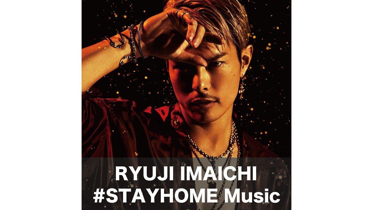 今市隆二 #STAYHOME Musicをテーマに自ら制作したプレイリストを公開！