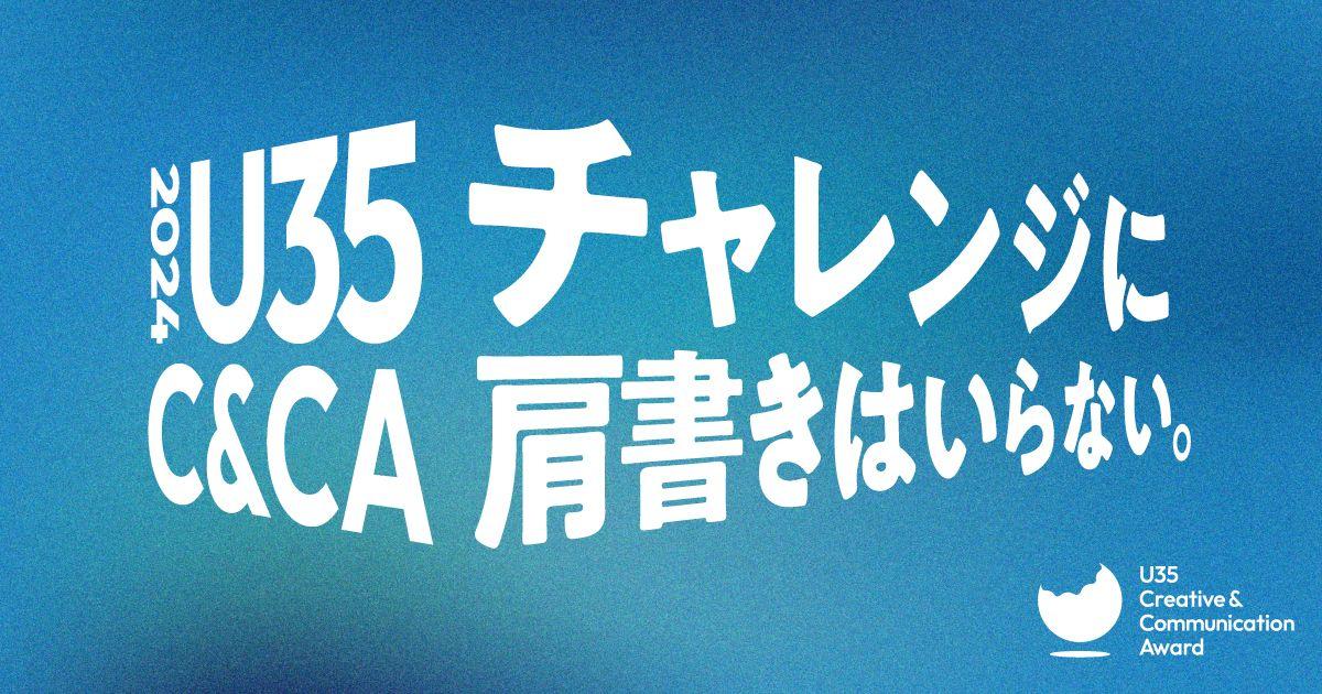 応募資格は35歳以下。若手のためのクリエイティブアワード 『U35 Creative & Communication Award 2024』 募集開始。