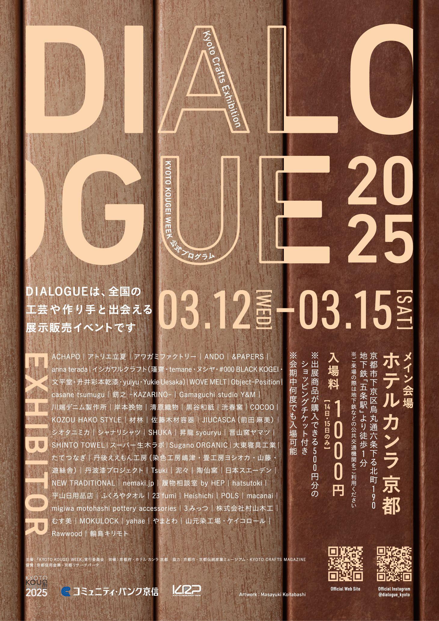 3月開催！工芸の展示販売会「Kyoto Crafts Exhibition DIALOGUE」関連イベント多数開催決定