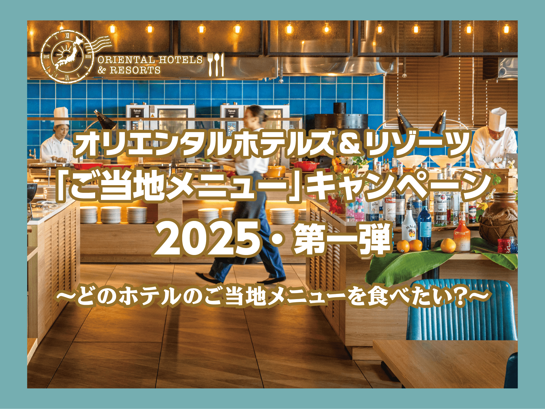 【オリエンタルホテルズ＆リゾーツ】食べたい一品を専用フォームで応募「ご当地メニュー」キャンペーン2025年第一弾