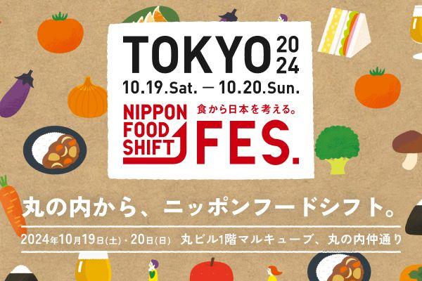 NIPPON FOOD SHIFT FES.東京 2024 開催