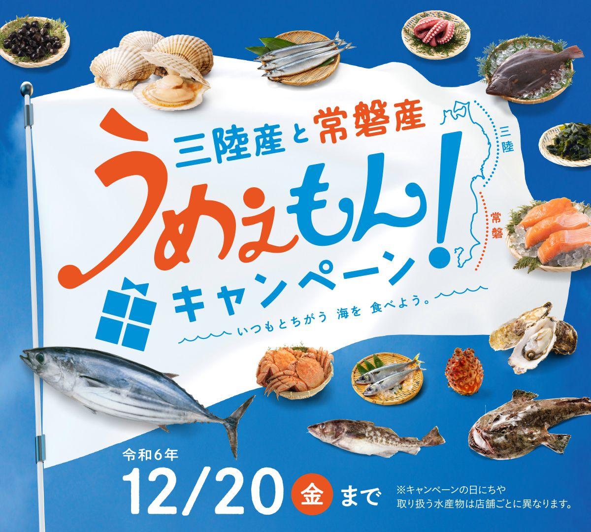 三陸産と常磐産うめぇもん！キャンペーン開催のお知らせ