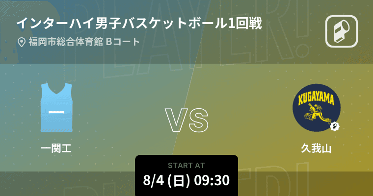 インターハイ男子バスケ2024の全試合をPlayer!がリアルタイム速報！