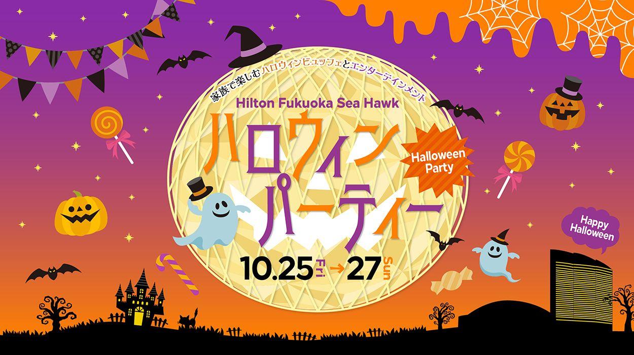 家族で楽しむハロウィンビュッフェとエンターテインメント「Hilton Fukuoka Sea Hawkハロウィンパーティー」を10月25日（金）・26日（土）・27（日）限定開催