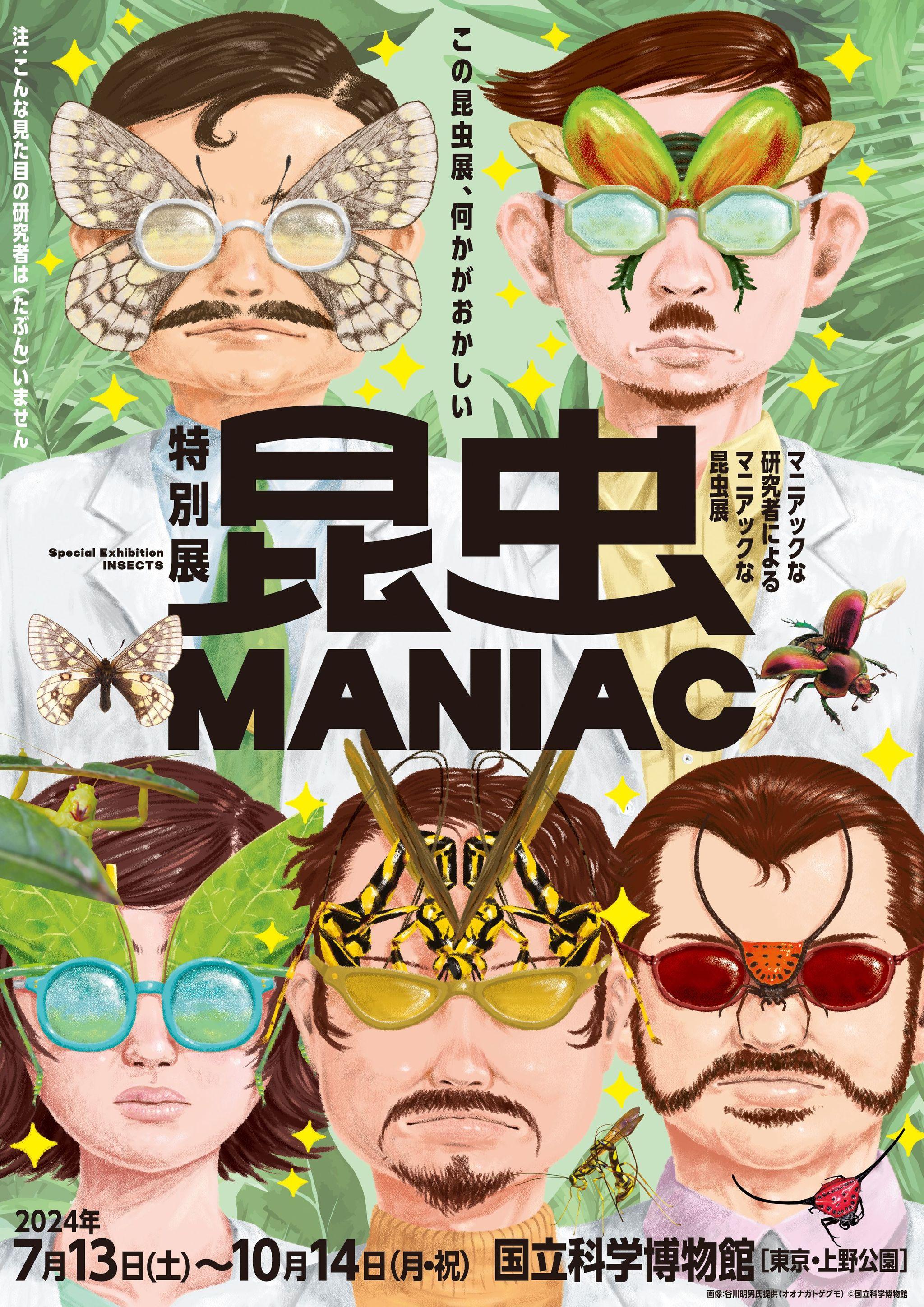 特別展「昆虫 MANIAC」ティザービジュアル0314～