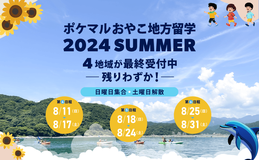 「ポケマルおやこ地方留学」2024年夏休みプログラムで、8/18（日）と8/25（日）からの追加日程の販売が決定　8/18開始の第5日程は道南・岩手・和歌山、8/25開始の第6日程は福岡で開催