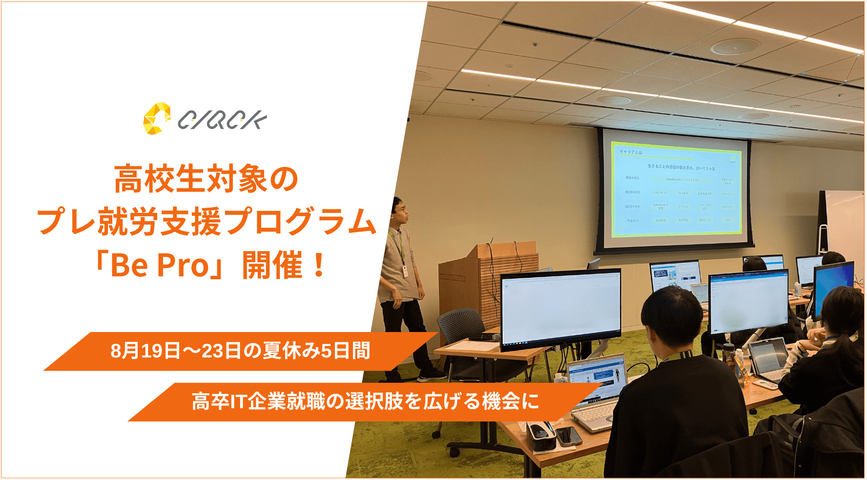 認定NPO法人CLACK、高校生対象プレ就労支援プログラム「Be Pro」8月19～23日に開催決定。～高卒IT企業就職の選択肢を広げる～