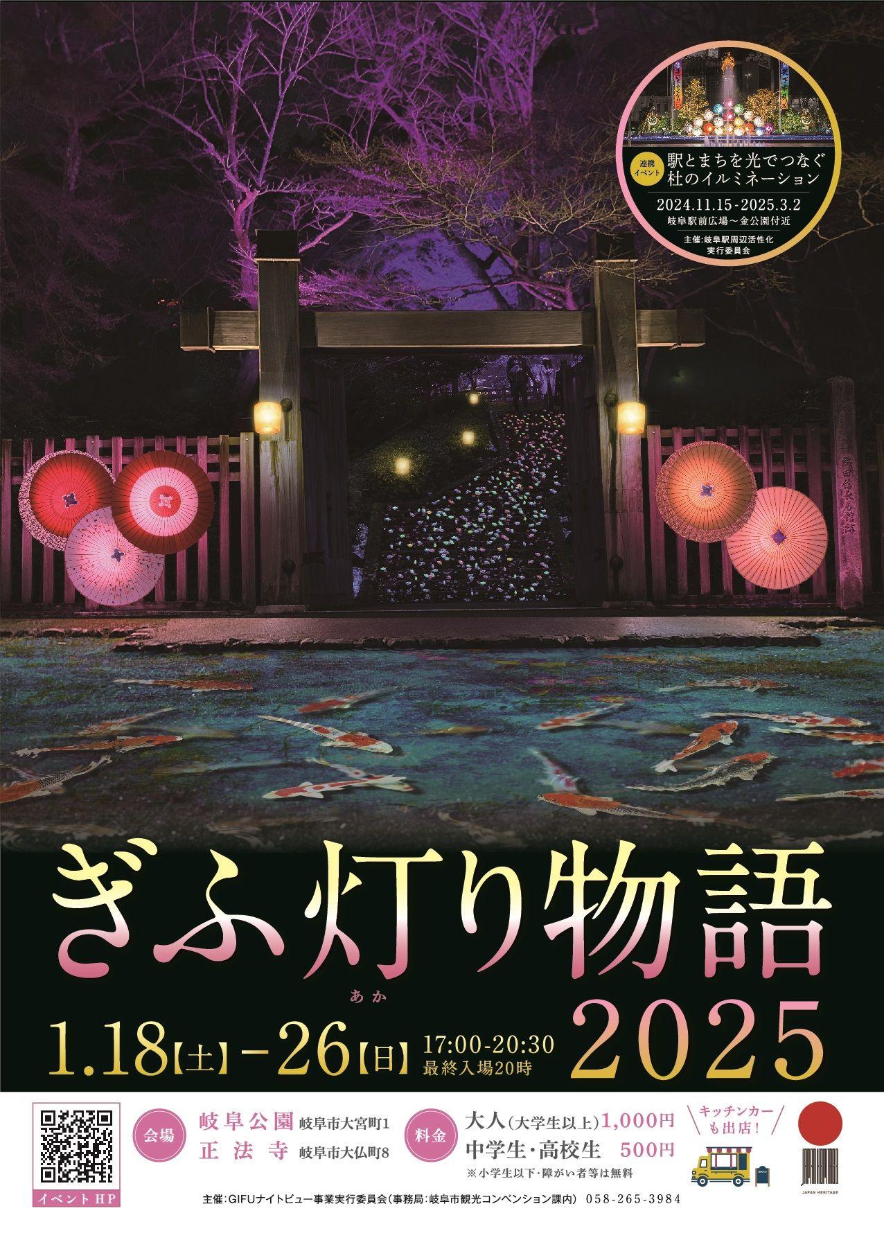 ぎふ灯り物語 2025