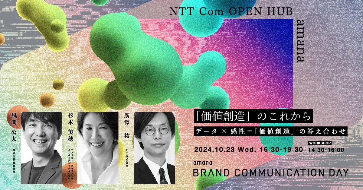 2024年10月23日（水）開催｜amana Brand Communication Day × NTT Com OPEN HUB 「価値創造」のこれから　データ×感性＝「価値創造」の答え合わせ