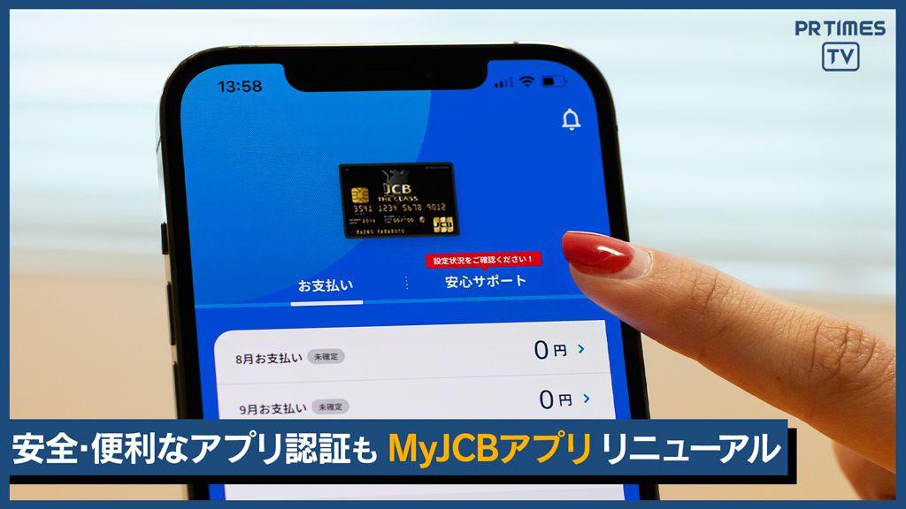 安全と簡単が叶う　最新の本人認証や便利なコンシェルジュ機能新搭載  JCB会員専用アプリ「MyJCB」、リニューアル