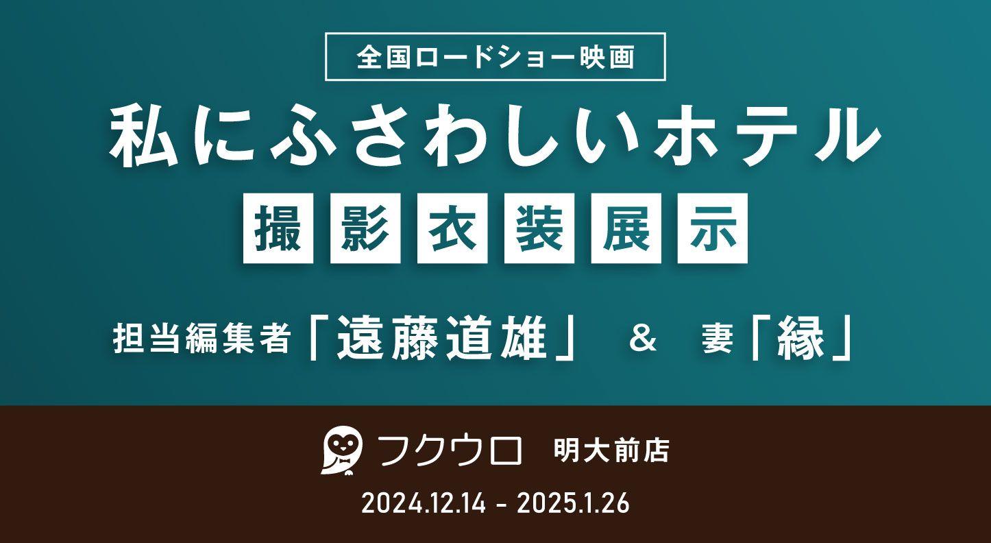 映画『私にふさわしいホテル』の衣装展示が決定！12/14OPENのフクウロ明大前店に、担当編集役“遠藤道雄”の着用衣装が登場