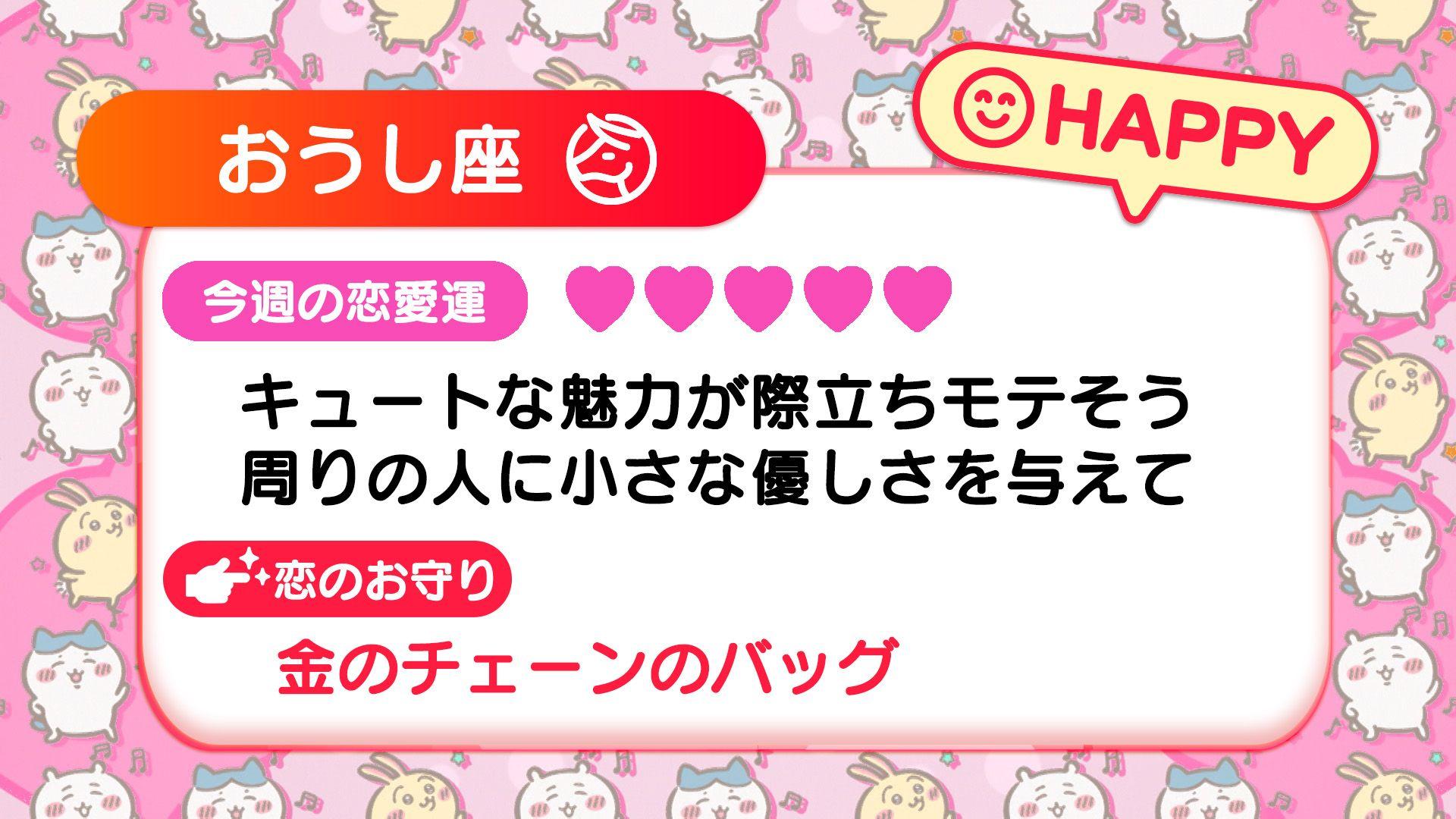 週刊ちいかわ恋占い　2025年3月9日(日)～3月15日(土)