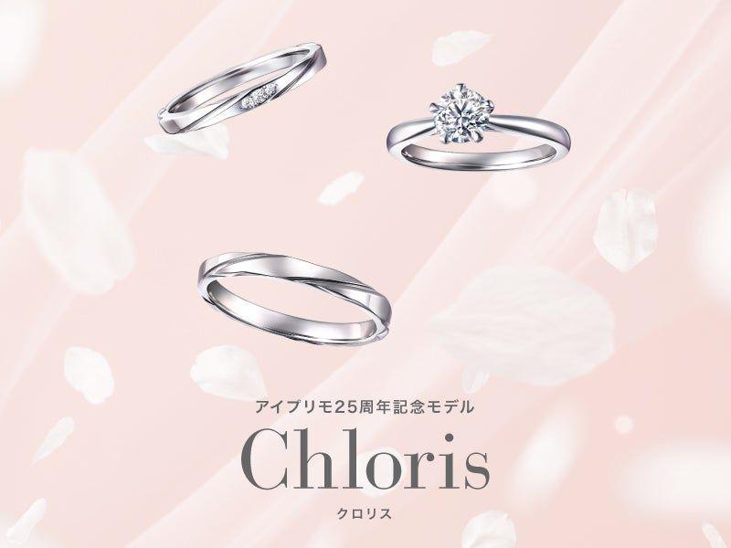 創業25周年を迎えたブライダルリング専門店『アイプリモ』記念モデルとなる「Chloris（クロリス）」開発ストーリー