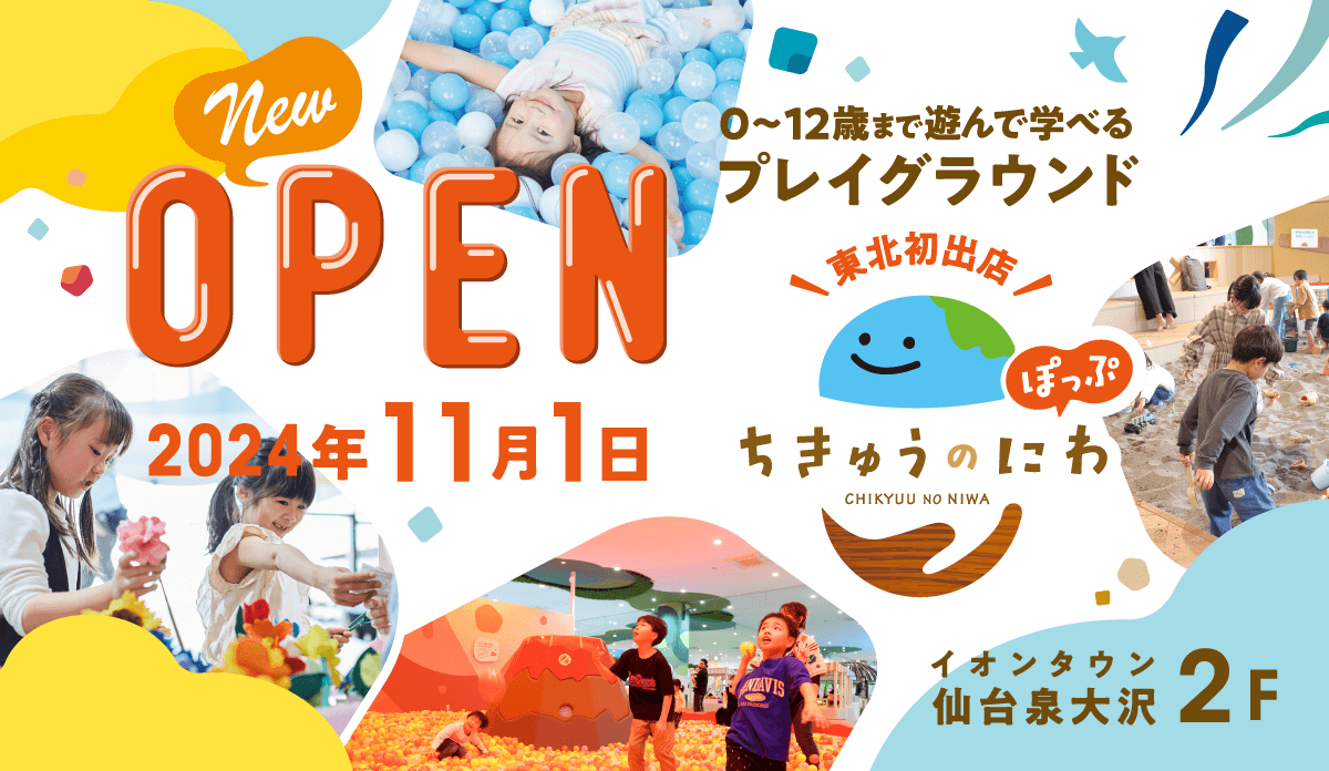 東北初出店　「ちきゅうのにわ‟ぽっぷ”　仙台泉大沢店」11月１日（金）オープン