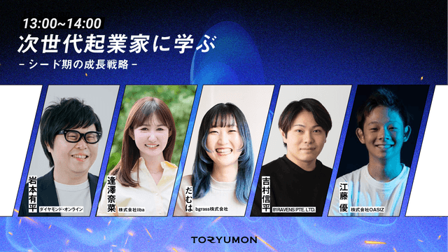 U25世代向けスタートアップの祭典『TORYUMON TOKYO 2024 IGNITE』第１部トークセッションに、OASIZ CEO 江藤が登壇決定