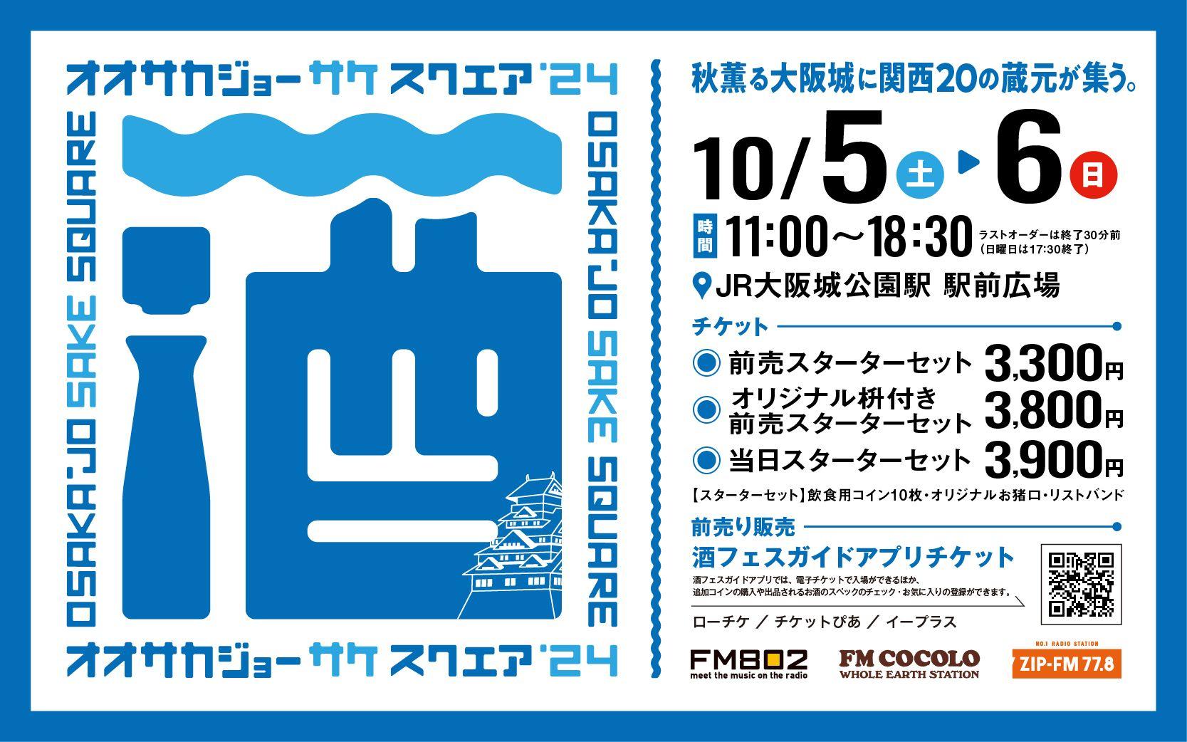 10/5(土)・6(日)大阪城公園に関西各地の蔵元20蔵が集う「OSAKA-JO SAKE SQUARE 2024～オオサカジョー サケ スクエア2024～」全60銘柄発表！