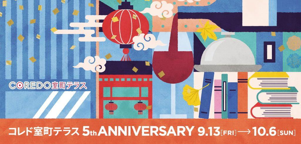 いいモノ・いいコトあふれる【COREDO室町テラス】5周年記念！台湾発の「誠品生活日本橋」が24時間営業やトークイベントなど「COREDO室町テラス 5th Anniversary」を開催！