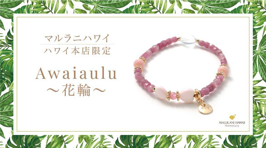 大人可愛い上品なリボンブレスレット「Awaiaulu ～結びついた絆～」、ハワイ発「マルラニハワイ」本店限定で新登場！