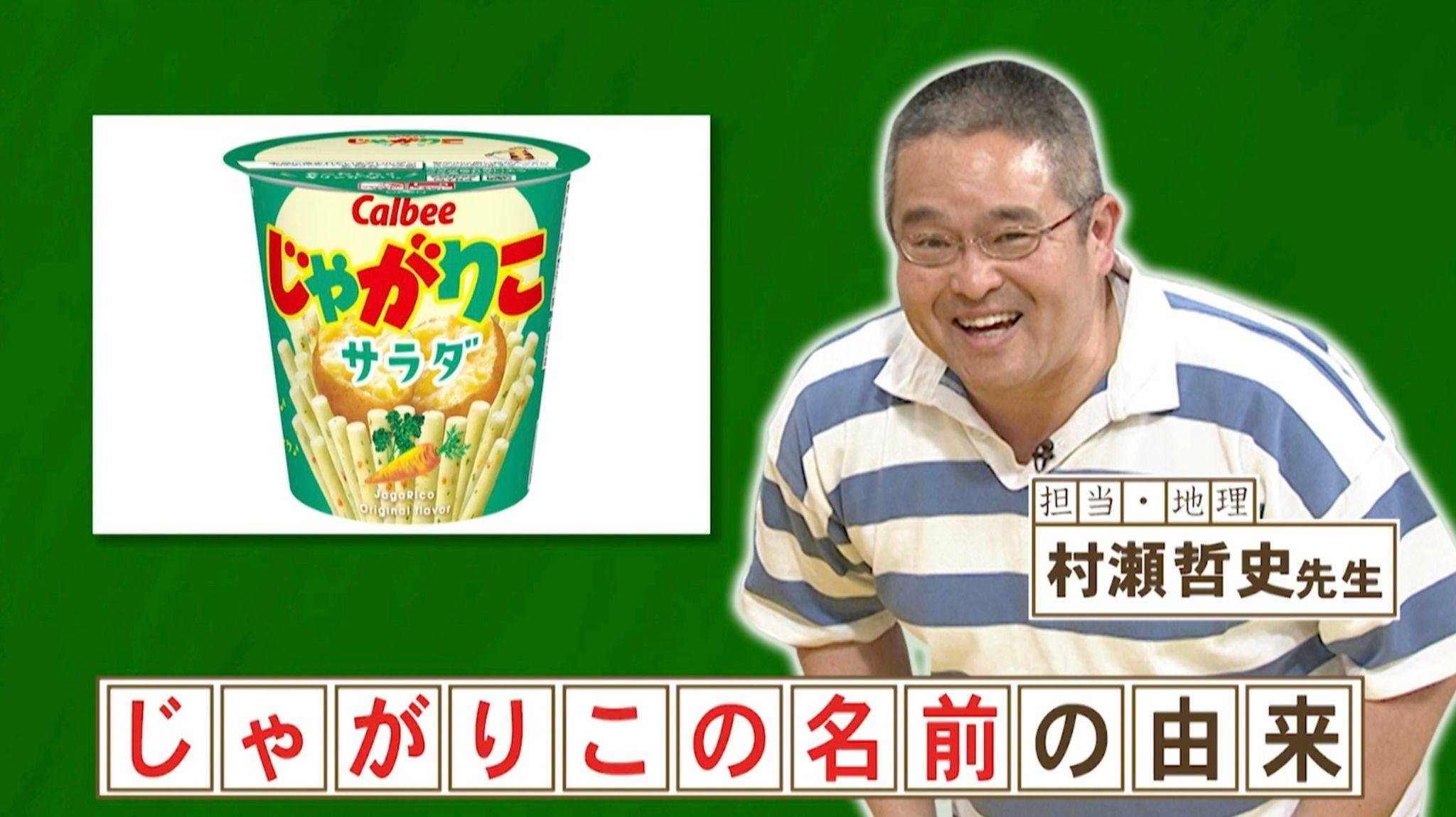 【意外過ぎる！】スナック菓子「じゃがりこ」の「じゃが」はジャガイモ…では「りこ」は何の略？『ネプリーグ』で放送の＜豆知識＞