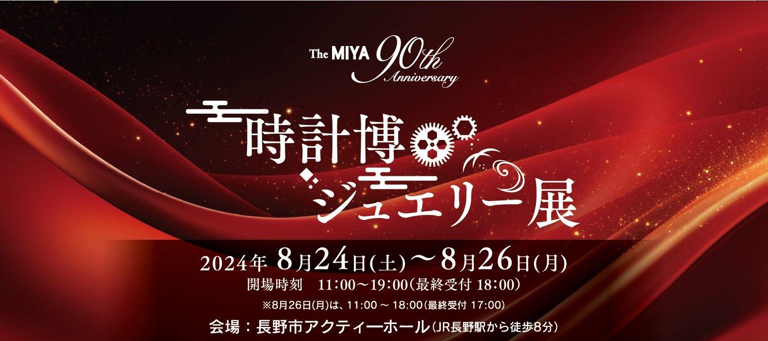 「The MIYA～90th Anniversary～ 時計博・ジュエリー展」開催！ブランドウォッチ新作モデルもご紹介。[8/24(土)～8/26(月)]