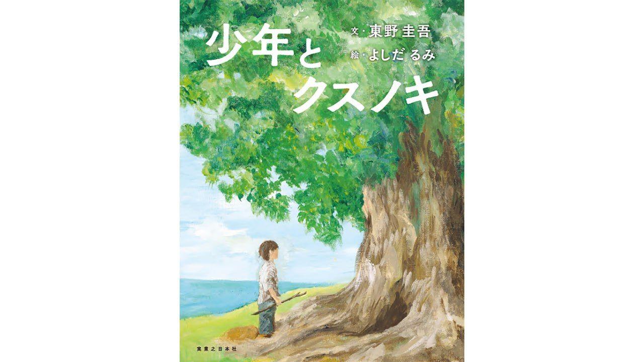 東野圭吾「クスノキ」シリーズより初の子ども向け絵本誕生！　2023年最も売れた文庫本の『クスノキの番人』が国内累計100万部突破！