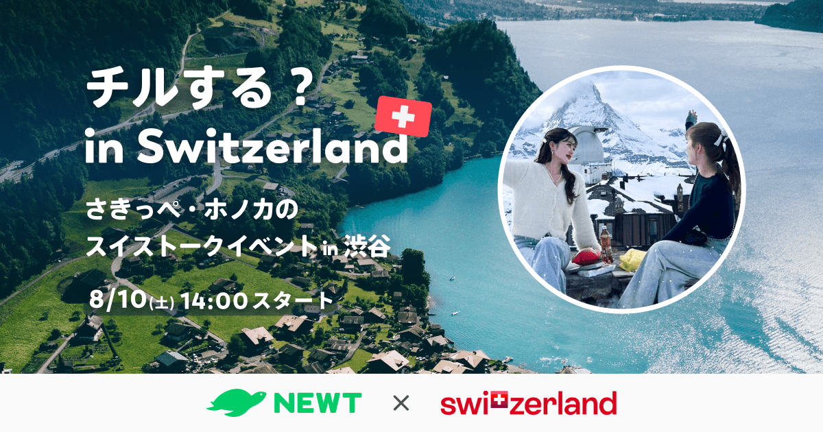 海外旅行予約アプリ『NEWT（ニュート）』、スイス政府観光局とタイアップし、さきっぺ・ホノカの「チルする？in Switzerland！🇨🇭」無料トークイベントを8月10日に開催～参加者募集開始～
