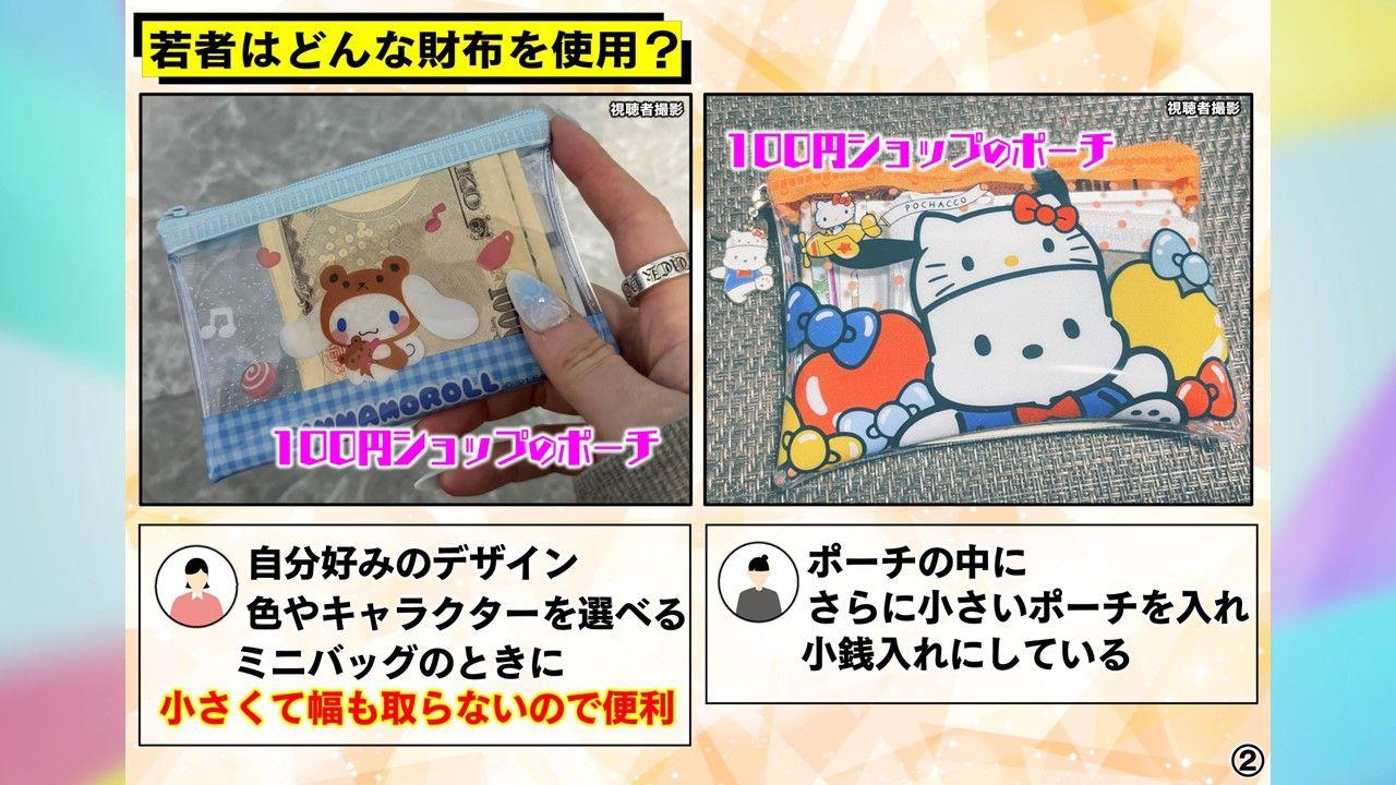 【異変】財布の代わりに“100均のポーチ”　長財布はもう古い？変わる「令和の財布」事情　岸本理沙アナ「全く財布を持たなくて全部スマホ」