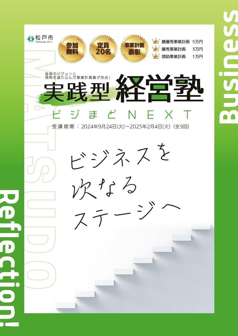 【社長限定】現状を分析し、未来を創る9日間！松戸市経営塾受講者募集