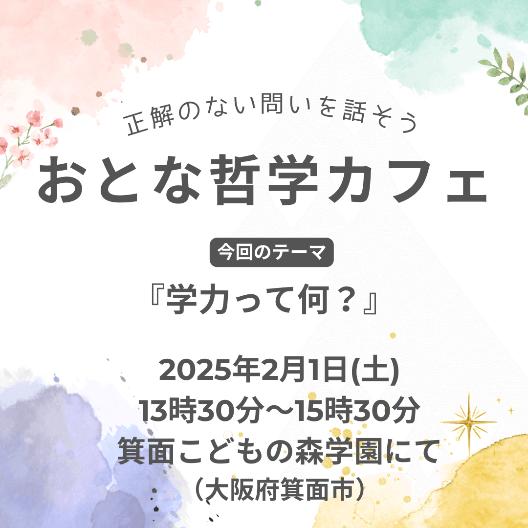 「学力って何？」～おとな哲学カフェ～＜大阪府箕面市＞