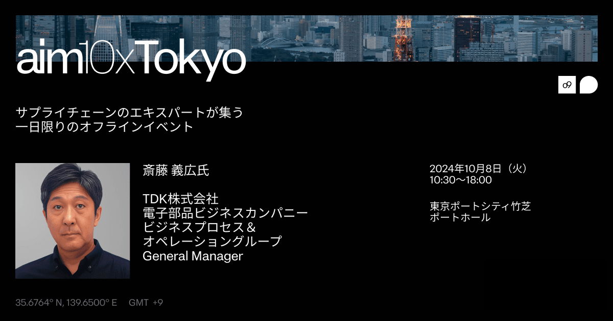 o9主催のサプライチェーンイベント『aim10x Tokyo』にTDK様のご登壇が決定：同社のシームレスSCMプロジェクトについてご講演