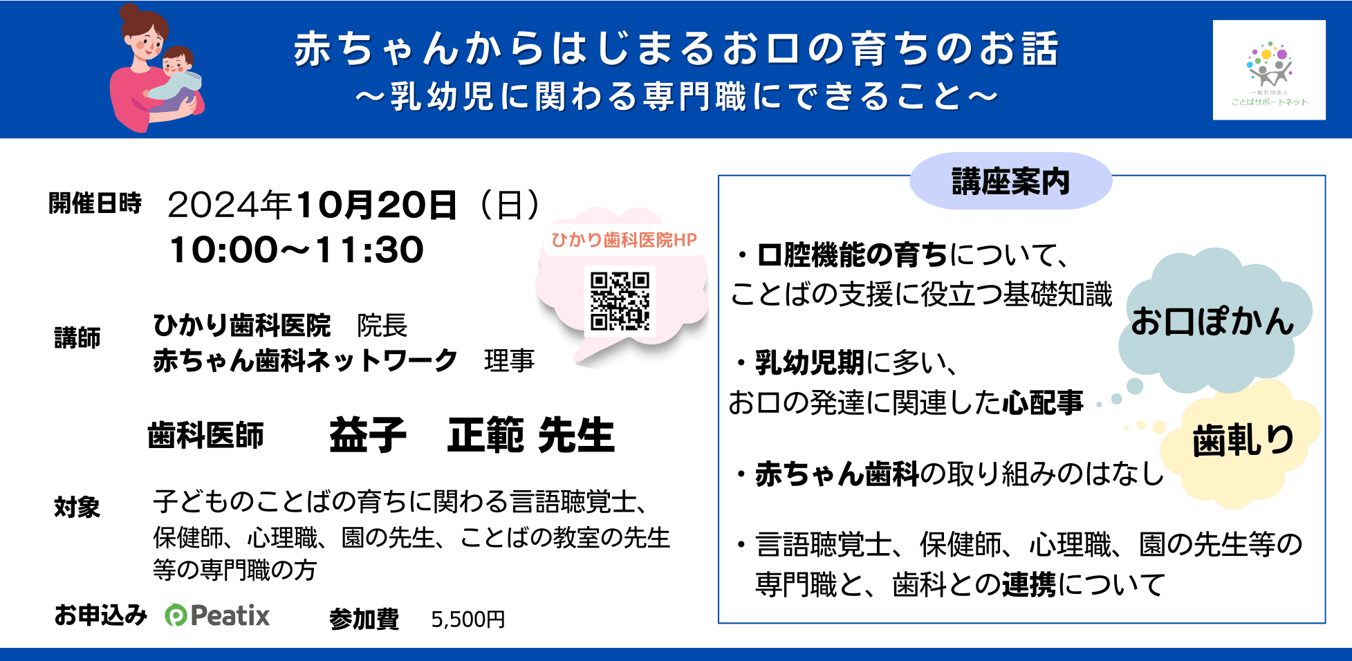 歯科医師による、乳幼児の発達支援に関わる専門職向けオンライン講座『赤ちゃんからはじまるお口の育ちのお話　～乳幼児に関わる専門職にできること～』を開催