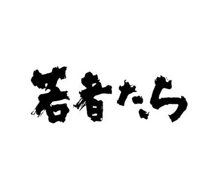 アナログ時代のタイトルデザイン～手書き全盛時代の達人・藤沢良昭＜フジテレビジュツのヒミツ＞_bodies