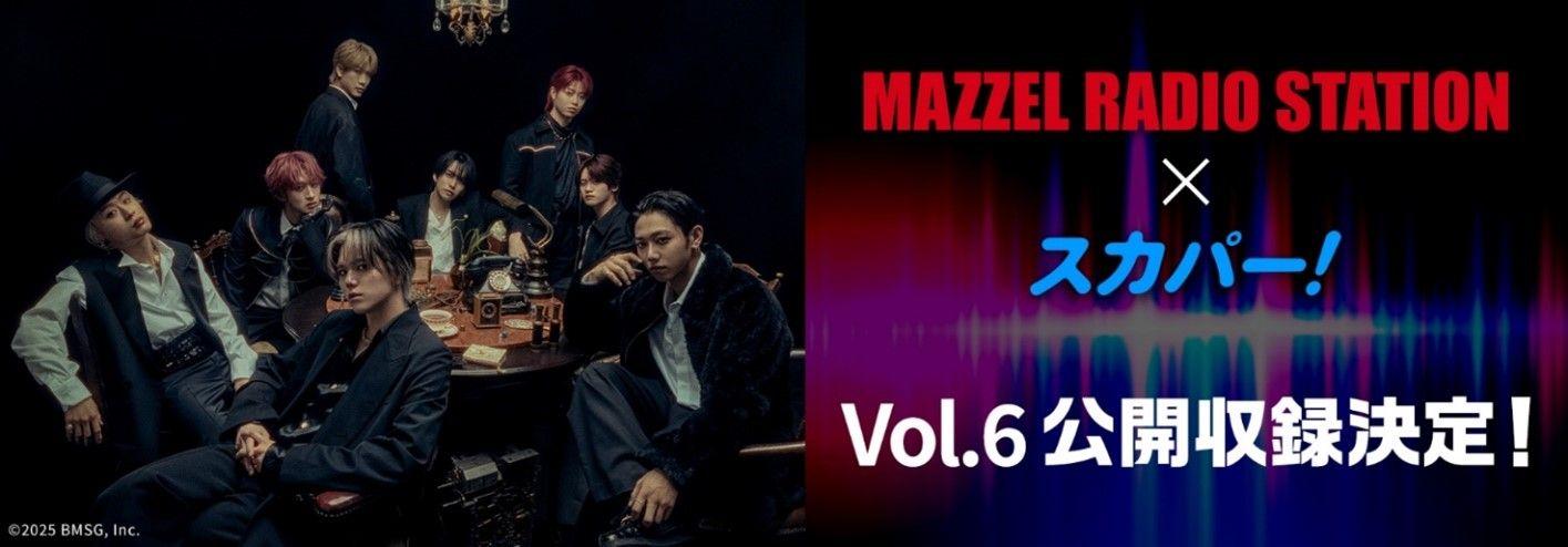 ダンス＆ボーカルグループMAZZELのラジオ番組　TOKYO FM『MAZZEL RADIO STATION』公開収録Vol.6決定！