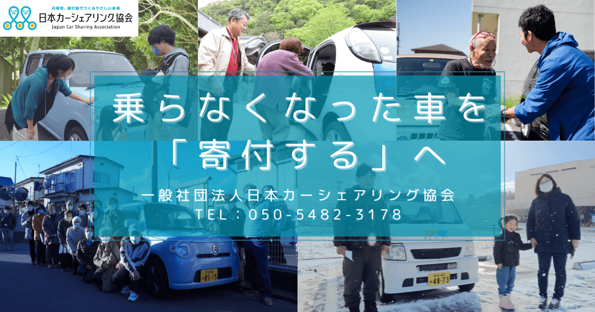 免許返納をきっかけに乗らなくなった車を「寄付する」という前向きな選択肢の提案