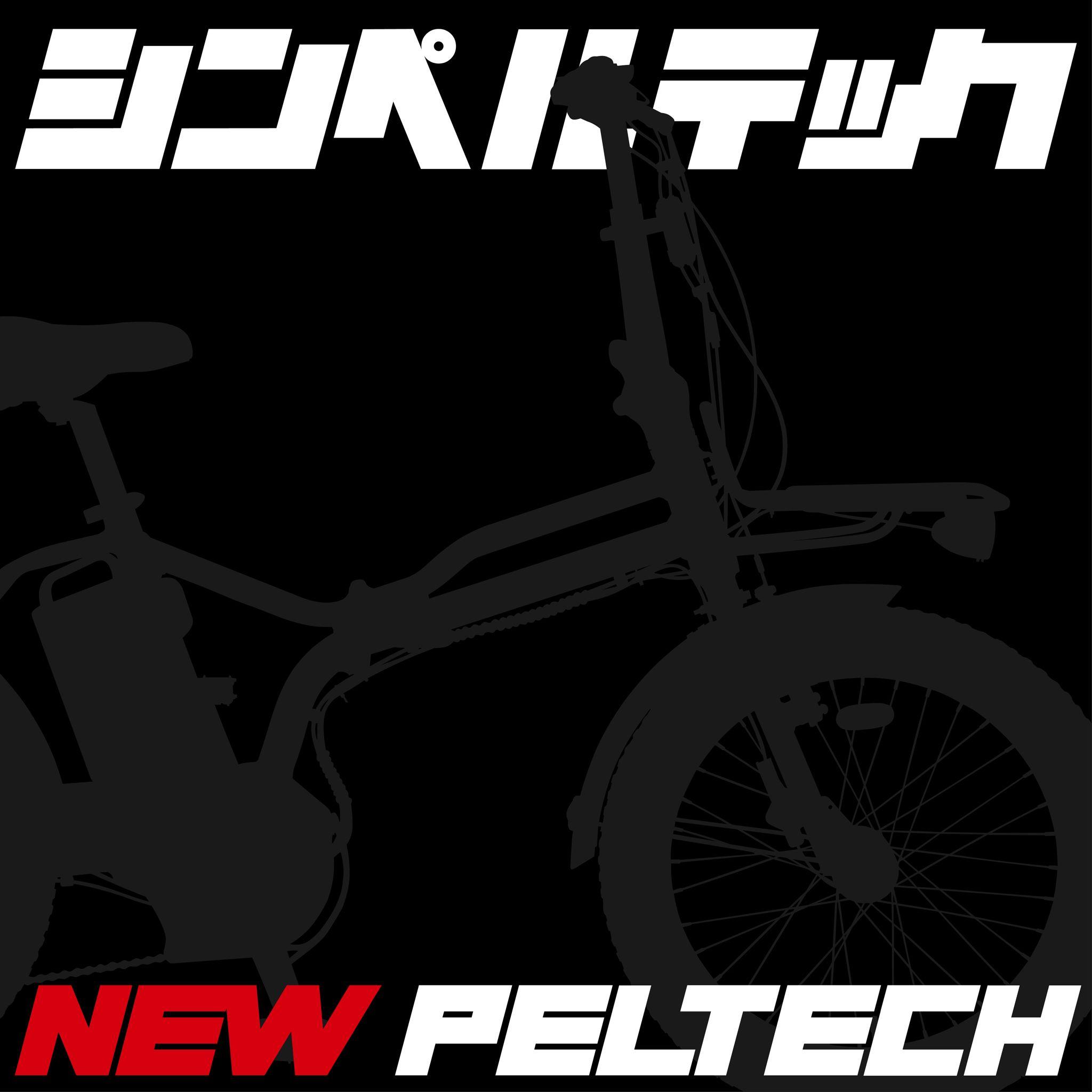 【新製品発売】電動アシスト自転車「PELTECH X」登場！パワフルなセンターモーター搭載モデル！持ち運びとパワーを両立した折り畳み電動アシスト自転車「PELTECH X-Adventure」登場